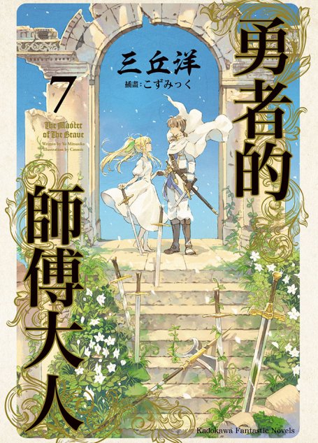 勇者的师傅大人7