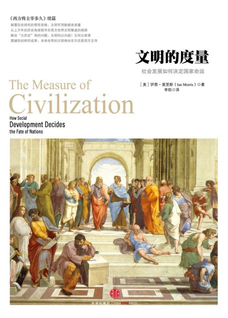 文明的度量：社会发展如何决定国家命运 (历史的镜像)