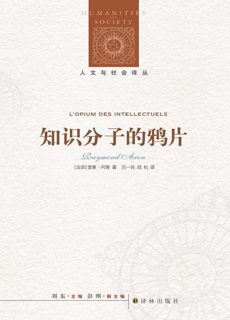 知识分子的鸦片