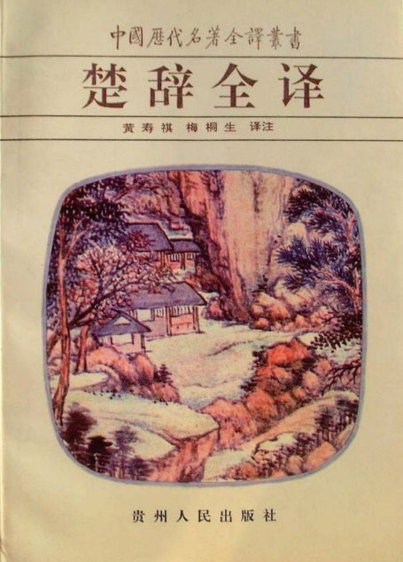 中国历代名著全译丛书042 [西汉]刘向编-楚辞全译（黄寿祺、梅桐生译注，贵州人民出版社1991）