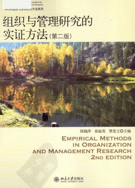 组织与管理研究的实证方法  第2版=EMPIRICAL METHODS IN ORGANIZATION AND MANAGEMENT RESEARCH 2ND EDITION