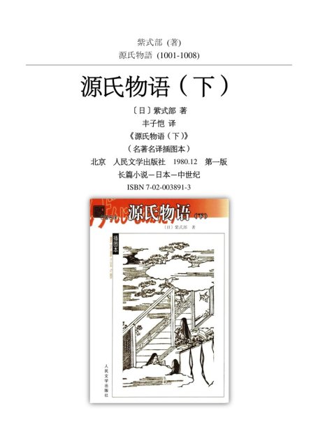 源氏物语（下）