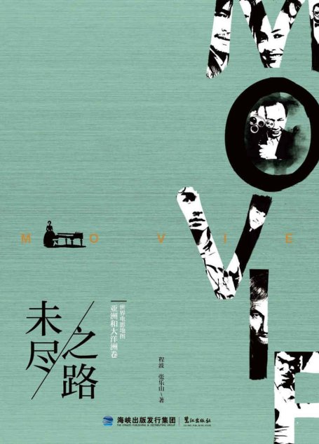 未尽之路．世界电影地图亚洲和大洋洲卷