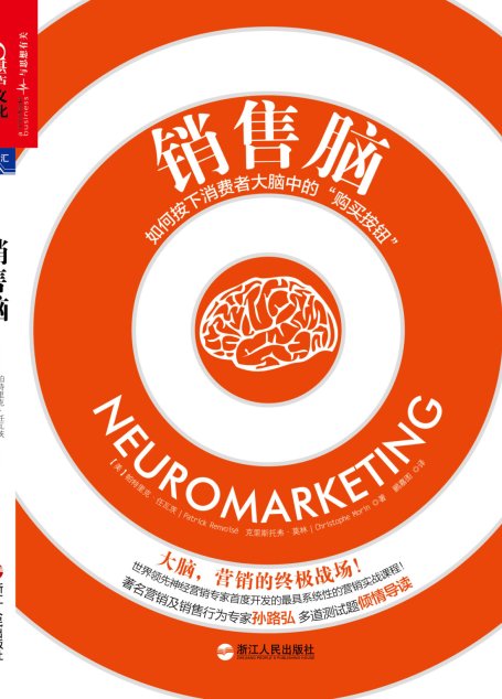 销售脑：如何按下消费者大脑中的“购买按钮”