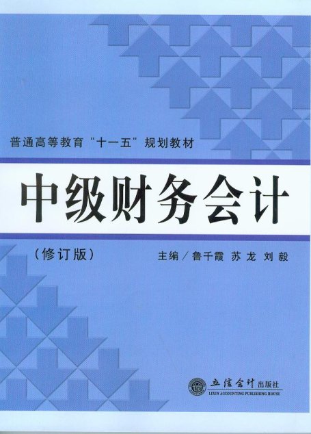 中级财务复习题