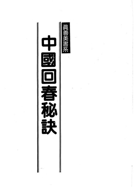 中國回春秘訣