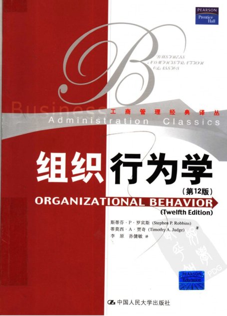 组织行为学  （第12版）