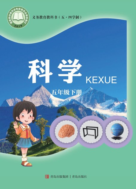 电子教材-小学（五•四学制）-科学-青岛版-五年级-义务教育教科书（五•四学制）·科学五年级下册