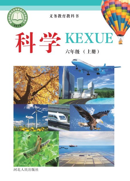 电子教材-小学-科学-冀人版-六年级-义务教育教科书·科学六年级上册