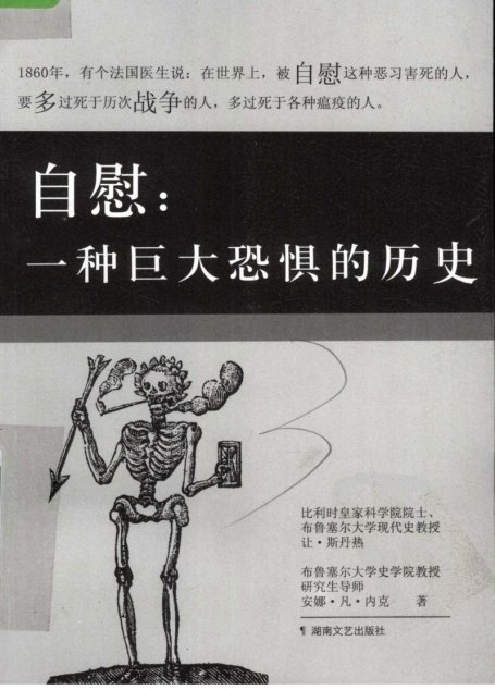 自慰 恐懼的歷史