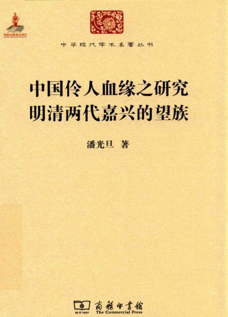 中华现代学术名著丛书0607 [中]潘光旦-中国伶人血缘之研究 明清两代嘉兴的望族（社会学189，商务印书馆2015）