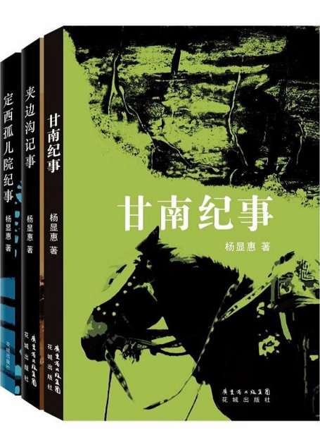 杨显惠命运三部曲：夹边沟记事+定西孤儿院纪事+甘南纪事