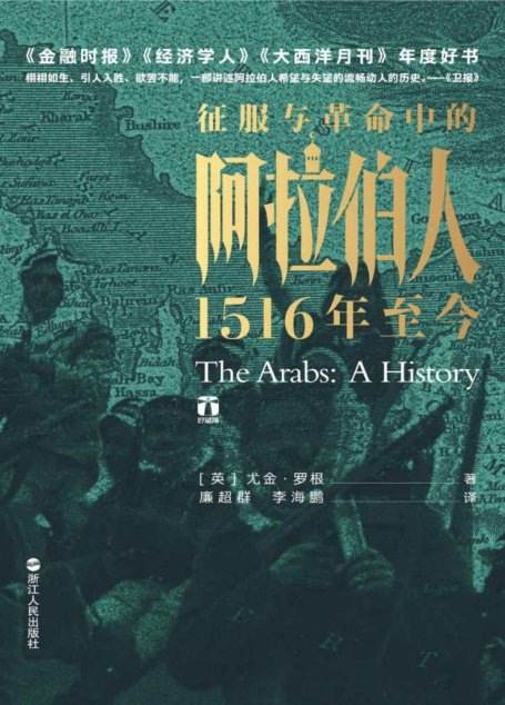 征服与革命中的阿拉伯人
