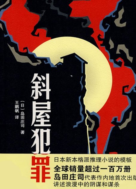 斜屋犯罪