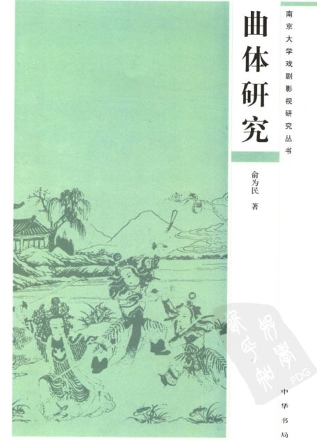 曲体研究