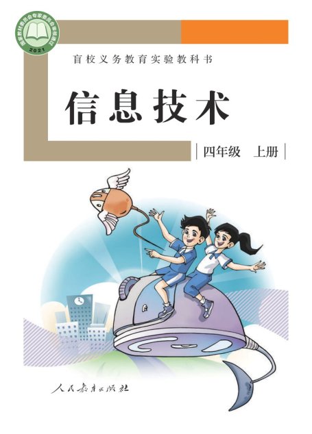 电子教材-特殊教育-盲校-小学-信息技术-四年级-盲校义务教育实验教科书 信息技术 四年级 上册