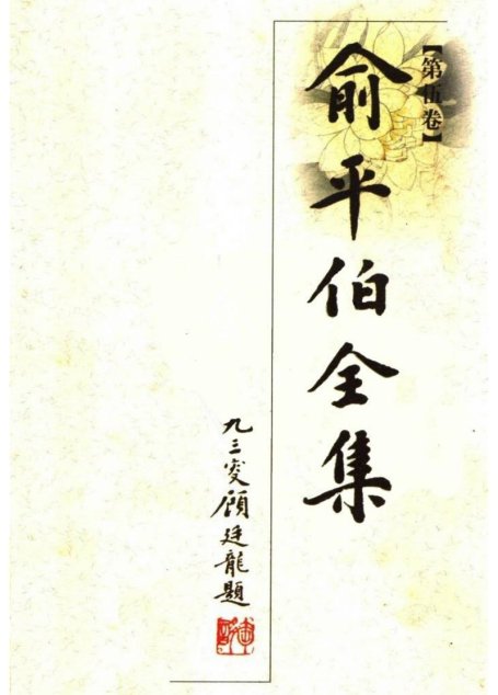 俞平伯全集05.第伍卷