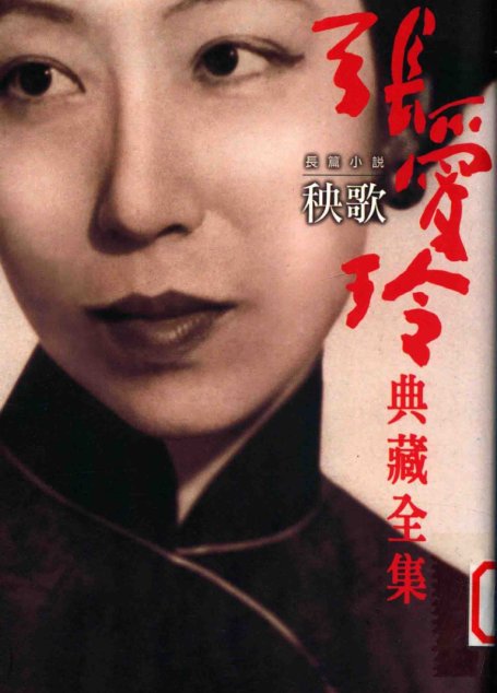 張愛玲典藏全集2 長篇小說 秧歌张爱玲典藏全集2 长篇小说 秧歌
