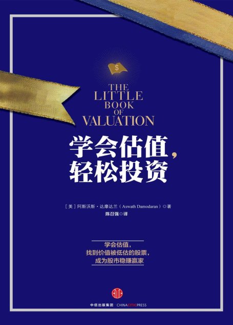 学会估值，轻松投资（学会估值，找到价值被低估的股票，成为股市稳赚赢家）