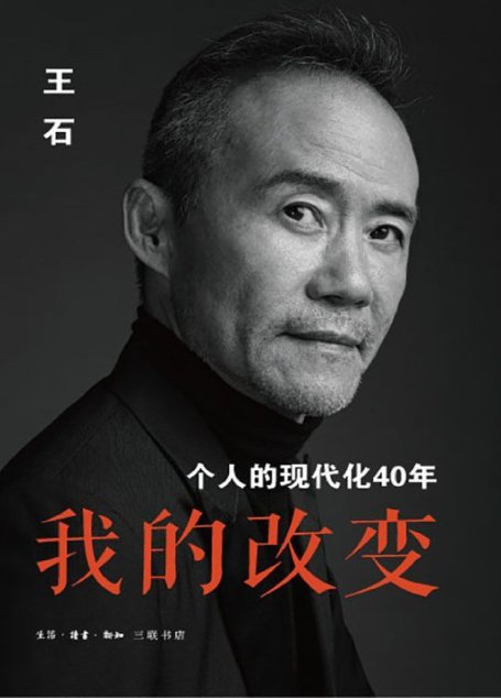 我的改变：个人的现代化40年