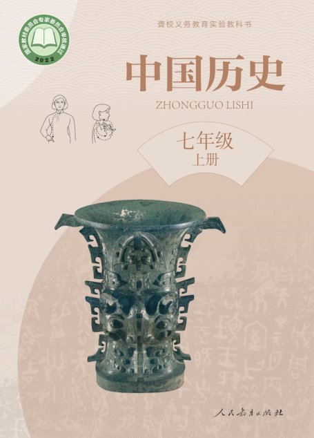 电子教材-特殊教育-聋校-初中-中国历史-七年级-聋校义务教育实验教科书 中国历史 七年级 上册