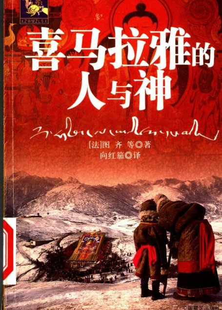 喜马拉雅的人与神