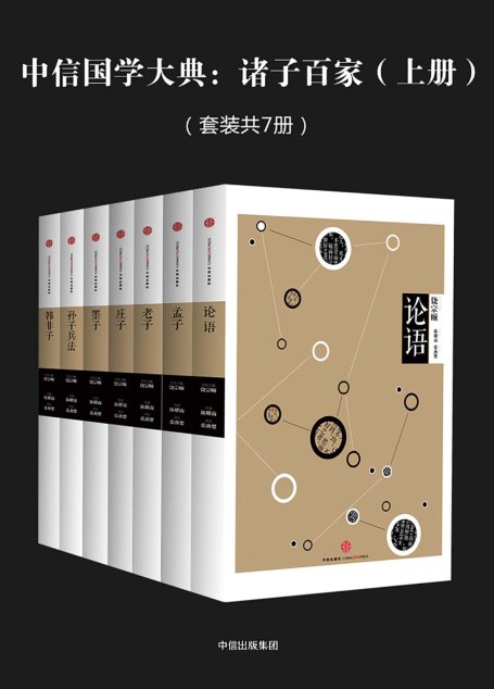 中信国学大典：诸子百家（上册）（套装共7册）
