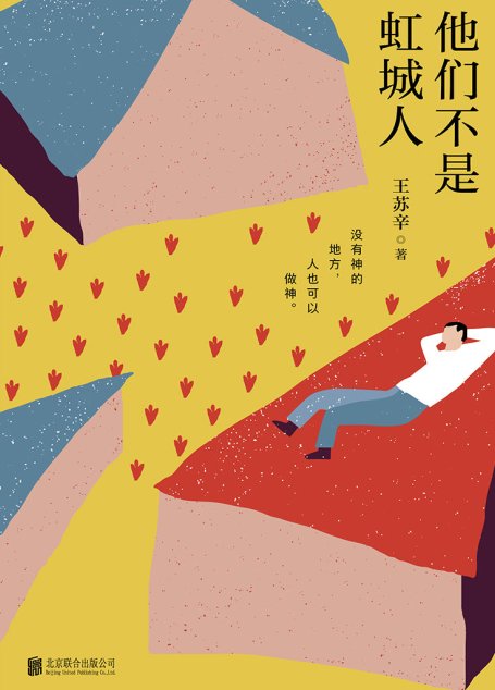 他们不是虹城人