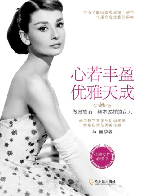 心若豐盈，優雅天成：做奧黛麗·赫本這樣的女人