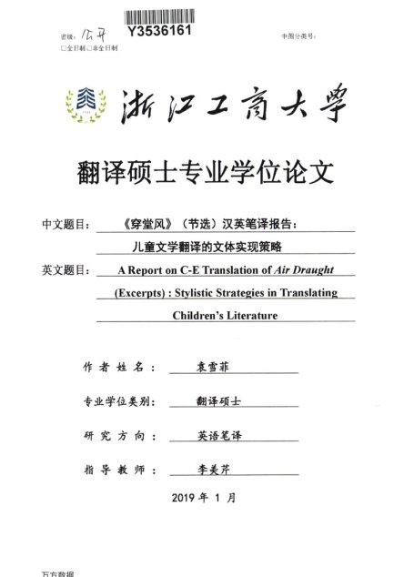 袁雪菲. 《穿堂风》（节选）汉英笔译报告：儿童文学翻译的文体实现策略[D].浙江工商大学,2019.