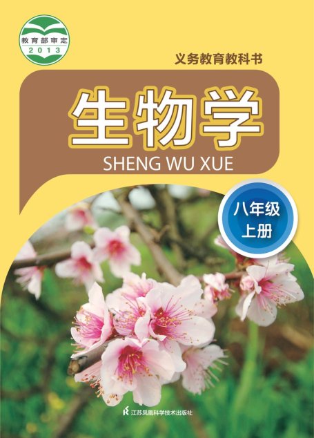 电子教材-初中-生物学-苏科版-八年级-义务教育教科书·生物学八年级上册