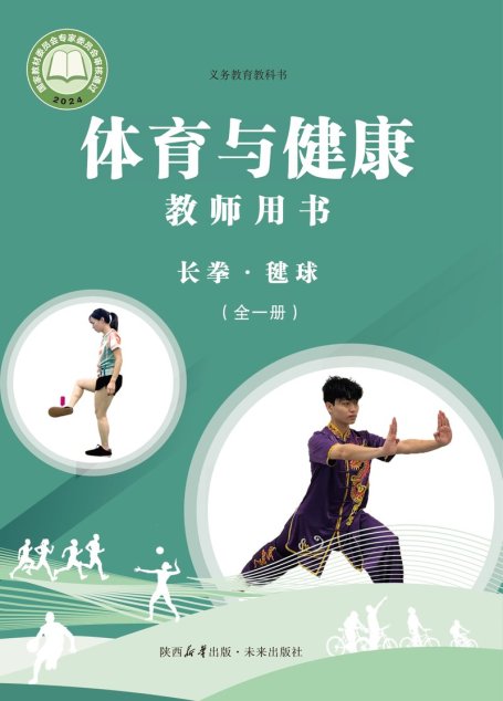 电子教材-初中-体育与健康-未来社版-教师用书-（根据2022年版课程标准修订）义务教育教科书•体育与健康教师用书 长拳•毽球（全一册）