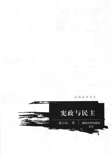 宪政与民主