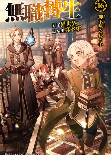 无职转生～到了异世界就拿出真本事～第十六卷