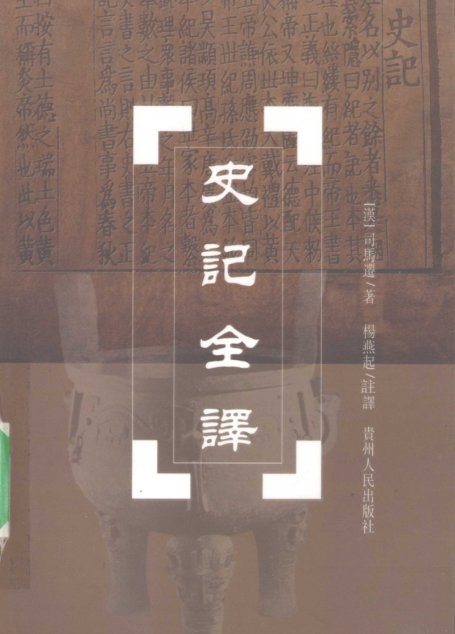 中国历代名著全译丛书057 [西汉]司马迁-史记全译（第四册）（杨燕起注译，贵州人民出版社2002）