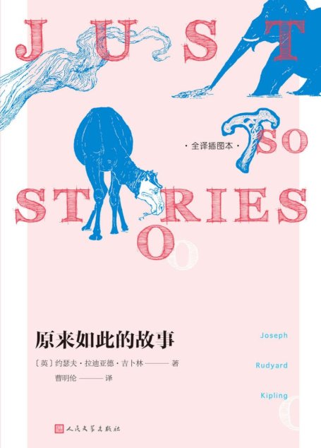 原来如此的故事：全译插图本（一本关乎世界起源、物种进化与人类文明的幻想故事书；献给满心好奇的孩子和热情不灭的大人）