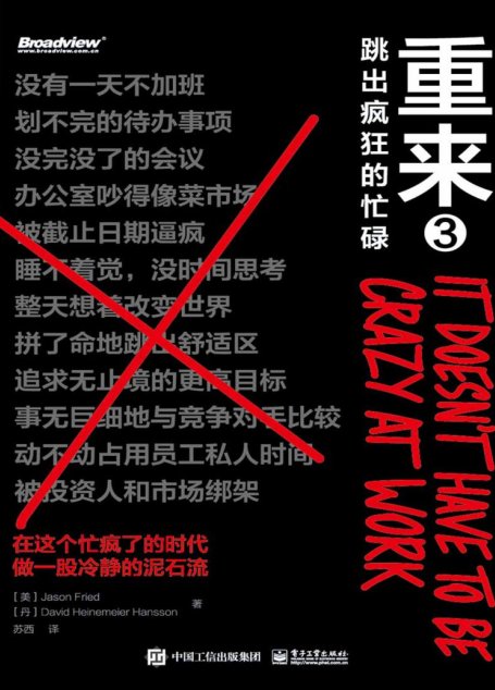 重来3：跳出疯狂的忙碌（如果可以重来，你还会做工作狂么？财经作家吴晓波推荐；一个名为“慢公司”时代的来临）