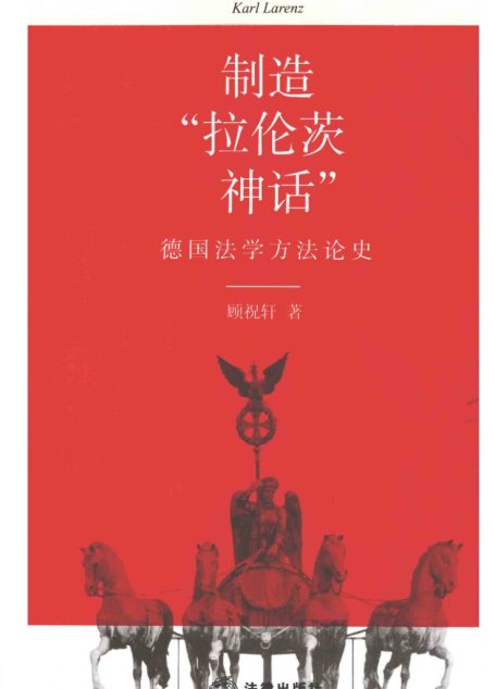 制造拉伦茨神话：德国法学方法论史