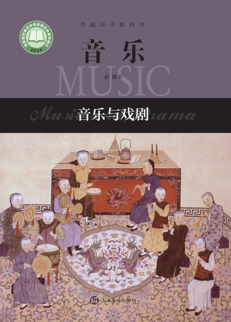 电子教材-高中-音乐-沪音版-普通高中教科书·音乐必修6 音乐与戏剧