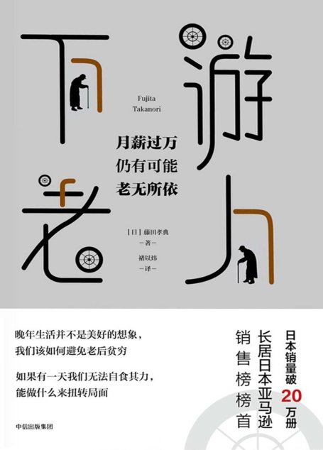 下游老人