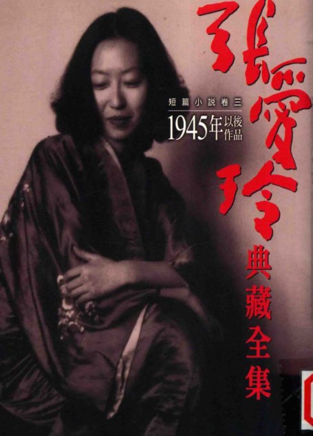 張愛玲典藏全集7 短篇小說卷三 1945年以後作品张爱玲典藏全集7 短篇小说卷三 1945年以后作品