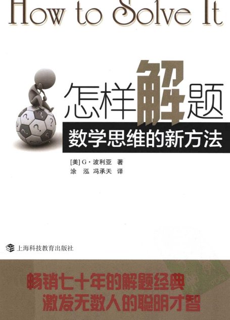 怎样解题 数学思维的新方法