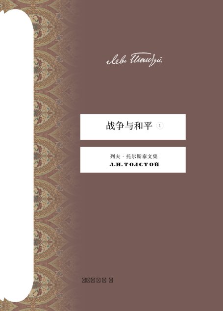 战争与和平（套装共四册）