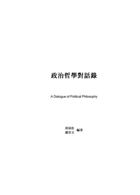 政治哲学对话录