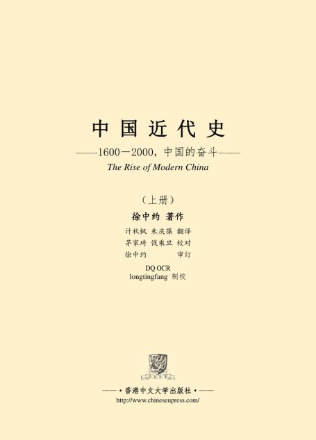 中国近代史  (The Rise of Modern China) 上册（精校版）