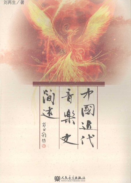 中国近代音乐史简述_12373762