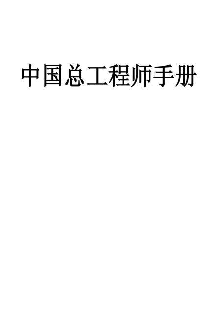 中国总工程师手册