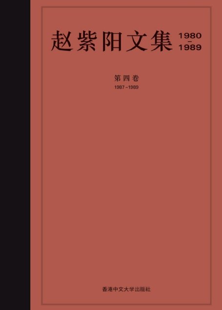 趙紫陽文集（1980-1989）第四卷 1987-1989