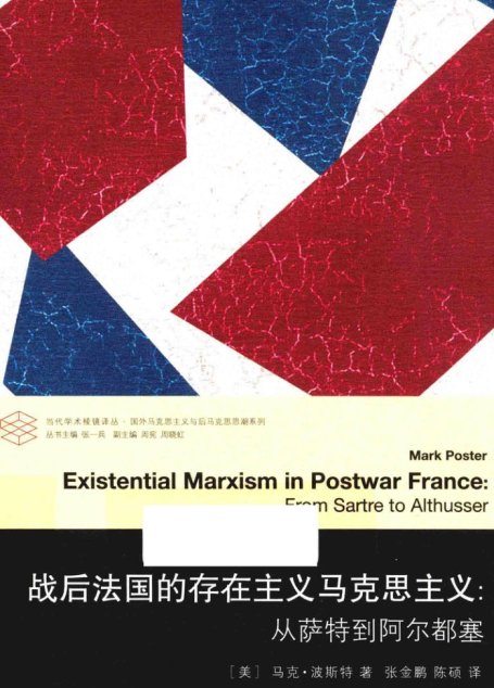 战后法国的存在主义马克思主义：从萨特到阿尔都塞