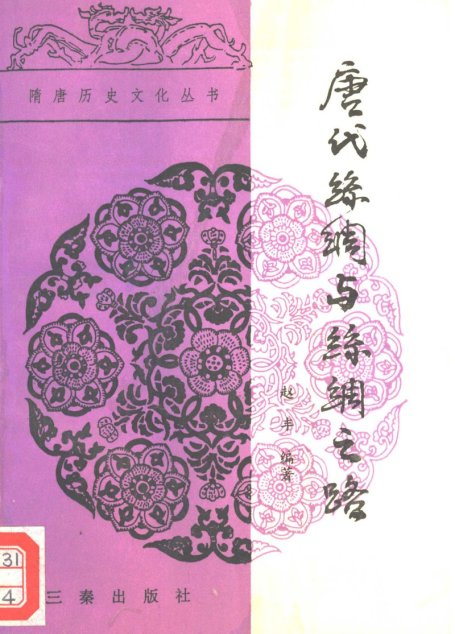 唐代丝绸与丝绸之路
